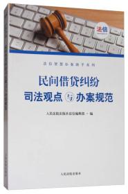 民间借贷纠纷司法观点与办案规范/法信智慧办案助手系列