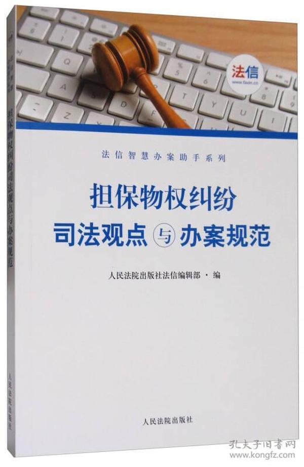 担保物权纠纷司法观点与办案规范/法信智慧办案助手系列