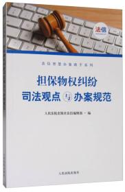 担保物权纠纷司法观点与办案规范/法信智慧办案助手系列