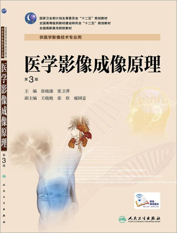 医学影像成像原理第三版张晓康人民卫生出版社9787117190367