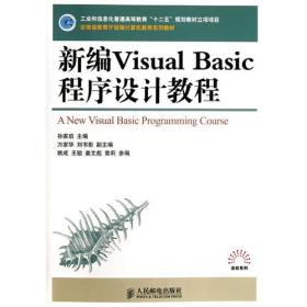 21世纪高等学校计算机规划教材：新编Visual Basic程序设计教程（本科）