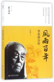 风雨百年/季羡林自传 季羡林精品集