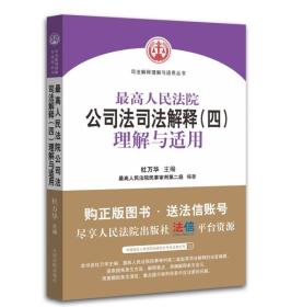 最高人民法院关于公司法司法解释（四）理解与适用