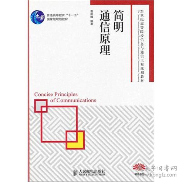 简明通信原理/21世纪高等院校信息与通信工程规划教材·精品系列