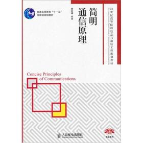 简明通信原理/21世纪高等院校信息与通信工程规划教材·精品系列