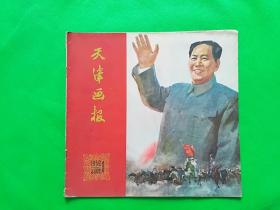 天津画报1959年1期（总第64期）