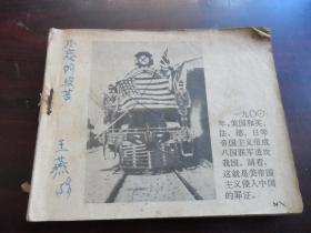 老版连环画无封面.封底.前面缺2页