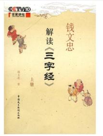 钱文忠解读《三字经》上册