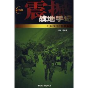 震撼战地手记：5·12汶川大地震备忘