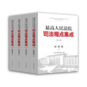 最高人民法院司法观点集成 第三版（民事卷）（套装全四册）