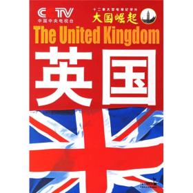 《大国崛起》系列丛书 英国