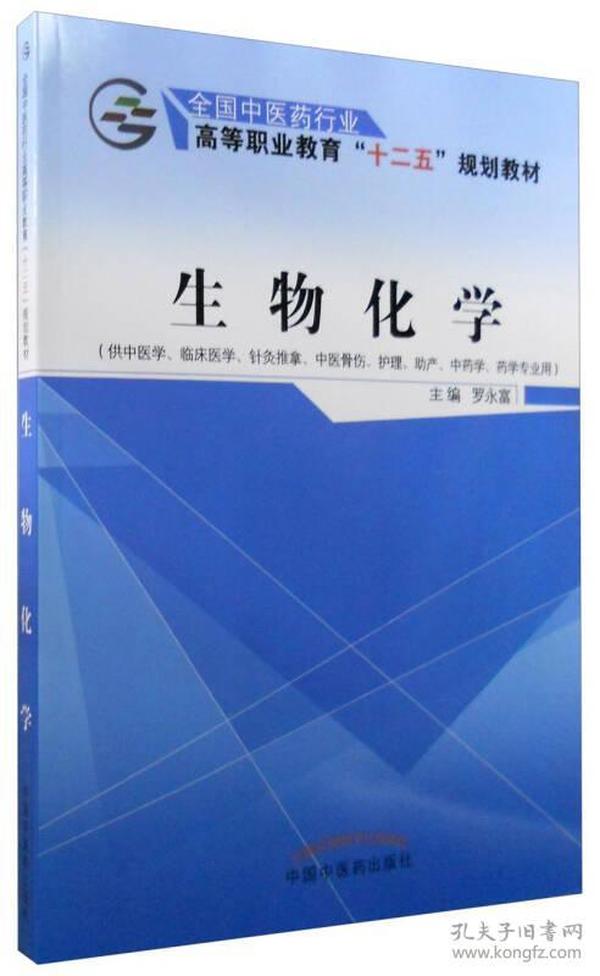 生物化学（供中医学、临床医学、针灸推拿、中医骨伤、护理、助产、中药学、药学专业用）