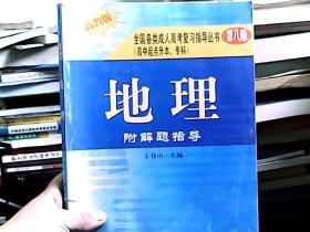 全国各类成人高考复习指导丛书--地理附解题