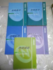 中国人寿 讲师手册  新人育成之一  职前教育考证辅导  之二市场调查  之三岗前培训   之五衔接教育上下  共5本合售