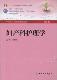 妇产科护理学(第5版) 郑修霞/本科护理/配光盘全国高等医药教材建设研究会“十二五”规划教材