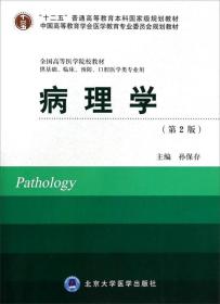 [特价]病理学-(第2版)-供基础.临床.预防.口腔医学类专业用
