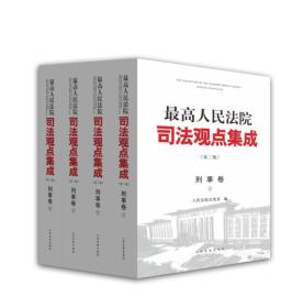 《最高人民法院司法观点集成》第三版（刑事卷）（全四册）