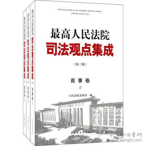 《最高人民法院司法观点集成》第三版（商事卷）（全三册）