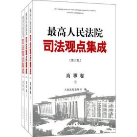 《最高人民法院司法观点集成》第三版（商事卷）（全三册）