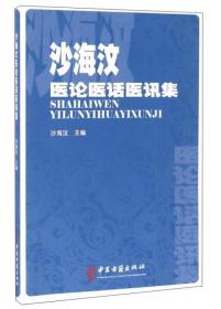 沙海汶医论医话医讯集