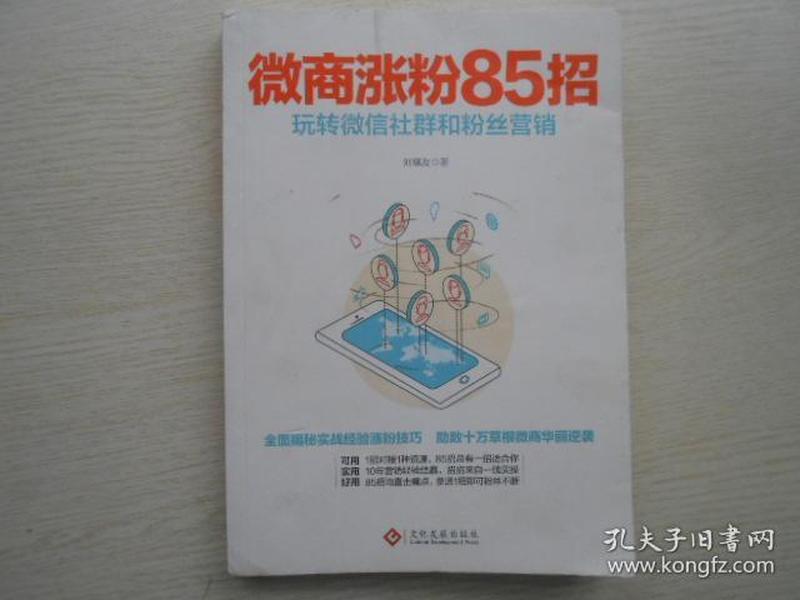 微商涨粉85招：玩转微信社群和粉丝营销