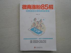 微商涨粉85招：玩转微信社群和粉丝营销