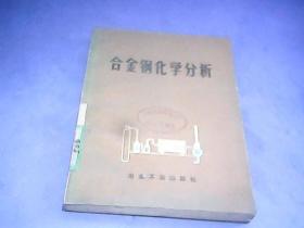 合金钢化学分析