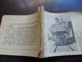 老版连环画无封面.封底.前面缺2页