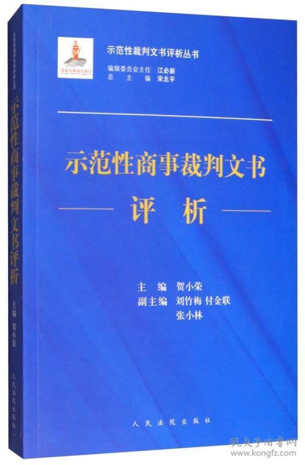 示范性商事裁判文书评析/示范性裁判文书评析丛书