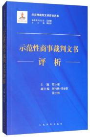 示范性商事裁判文书评析/示范性裁判文书评析丛书