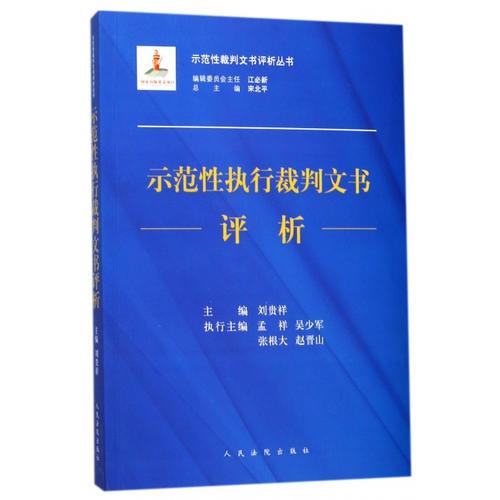 示范性執(zhí)行裁判文書評析