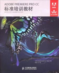 ADOBEPREMIEREPROCC标准培训ACAADDC传媒人民邮电9787115356147