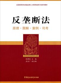 反垄断法：原理·图解·案例·司考