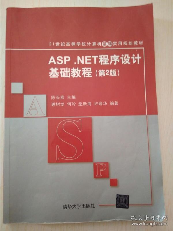 ASP.NET程序设计基础教程（第2版）/21世纪高等学校计算机基础实用规划教材