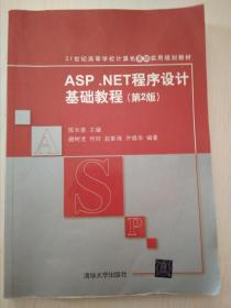 ASP.NET程序设计基础教程（第2版）/21世纪高等学校计算机基础实用规划教材