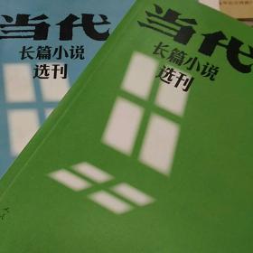 当代长篇小说选刊2018年第4期