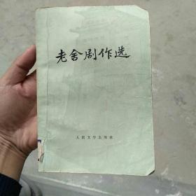 老舍剧作选