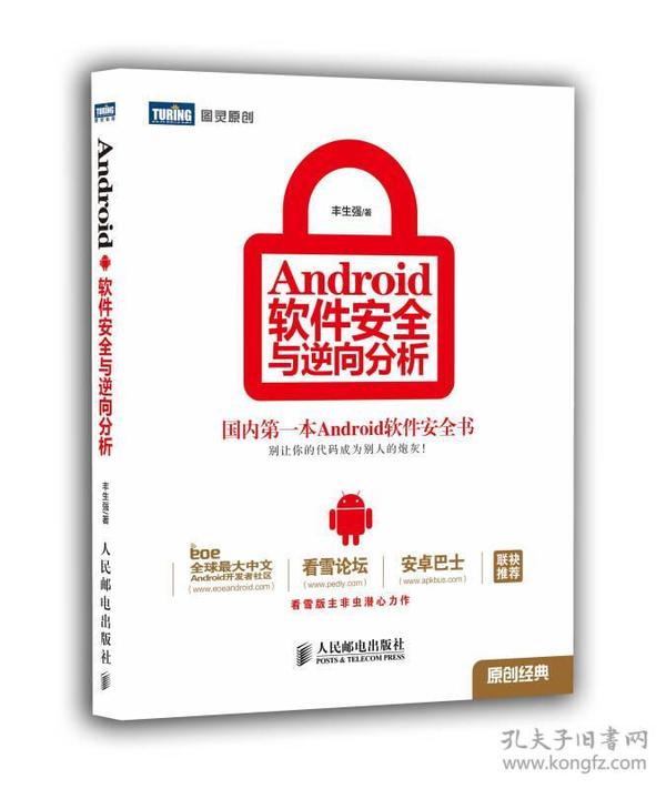 Android软件安全与逆向分析（