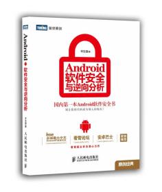 Android软件安全与逆向分析