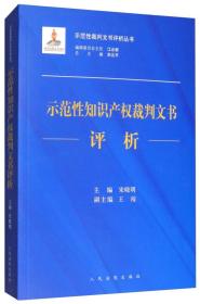 示范性知识产权裁判文书评析