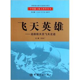 中国载人航天科普丛书：飞天英雄·追踪航天员飞天足迹【彩绘】