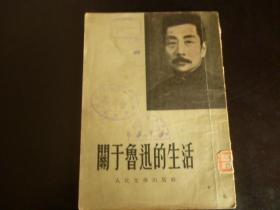 关于鲁迅的生活（1954年一版一印，竖版繁体，馆藏）