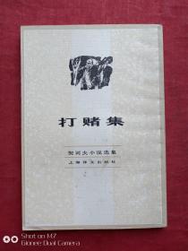 打赌集1982年