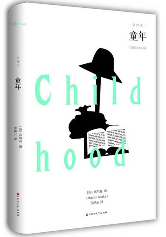 童年(全译本) [苏] 高尔基 邹侠云 [苏] 高尔基,邹侠云 百花洲文艺出版社