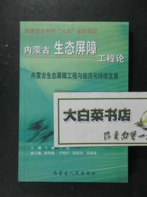 内蒙古生态屏障工程论 内蒙古生态屏障工程与经济可持续发展（42212)