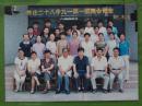 1998年枣庄28中九一级一班聚会留影照片高13厘米宽18厘米