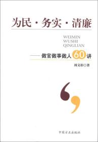 为民·务实·清廉：做官做事做人60讲