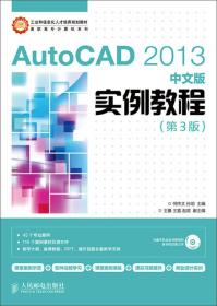 AutoCAD 2013中文版实例教程(第3版)