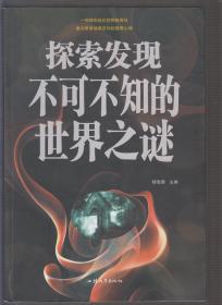 探索发现 不可不知的世界之谜（2013年大16开1版1印）