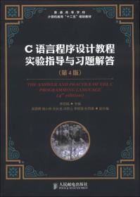 普通高等学校计算机教育“十二五”规划教材：C语言程序设计教程实验指导与习题解答（第4版）